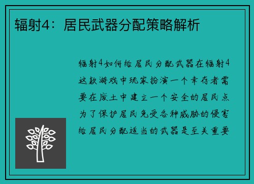 辐射4：居民武器分配策略解析
