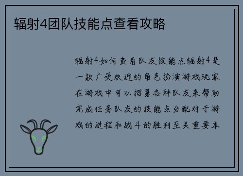辐射4团队技能点查看攻略