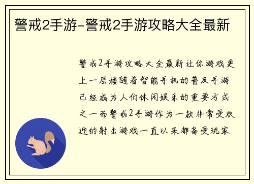 警戒2手游-警戒2手游攻略大全最新