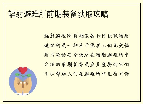 辐射避难所前期装备获取攻略
