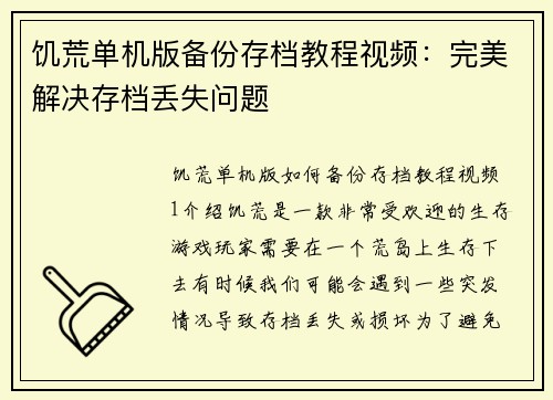 饥荒单机版备份存档教程视频：完美解决存档丢失问题