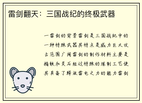 雷剑翻天：三国战纪的终极武器