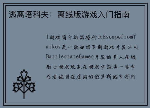 逃离塔科夫：离线版游戏入门指南