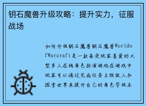 钥石魔兽升级攻略：提升实力，征服战场
